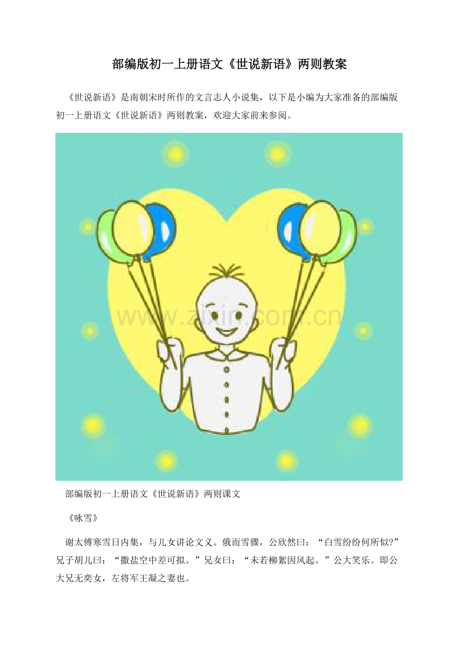 部编版初一上册语文《世说新语》两则教案.docx_第1页