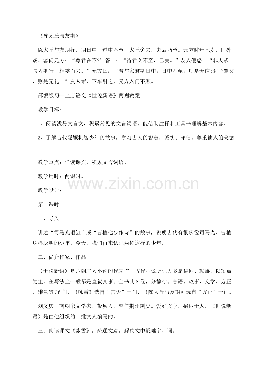 部编版初一上册语文《世说新语》两则教案.docx_第2页