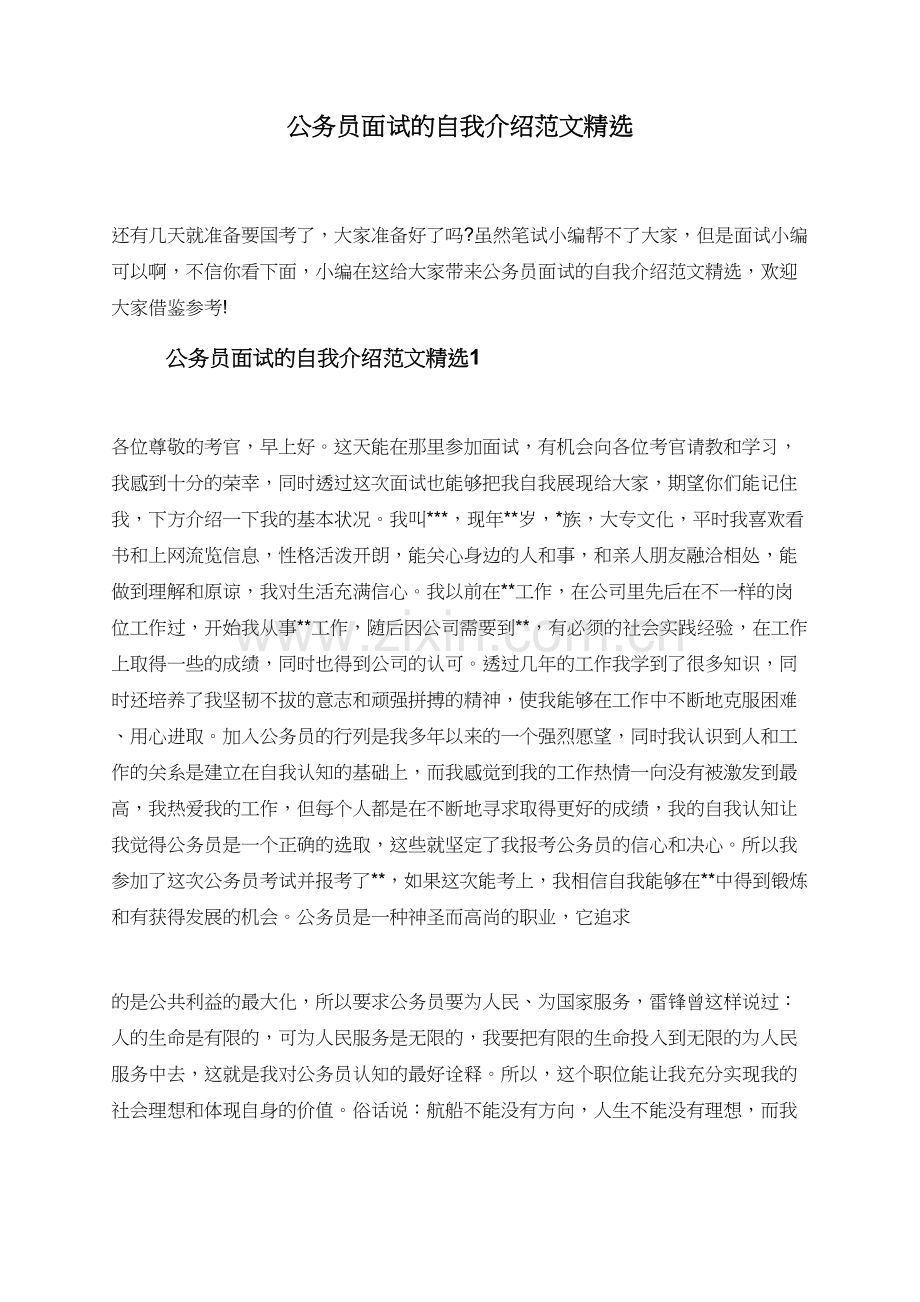 公务员面试的自我介绍范文.doc_第1页