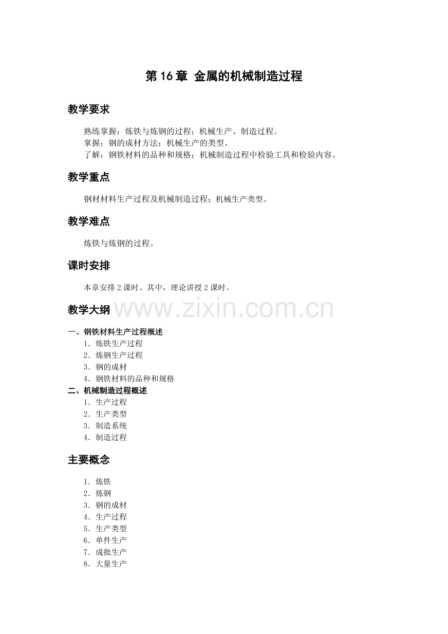 《金属工艺学》教学参考讲稿-教案-第16章jc.doc_第1页
