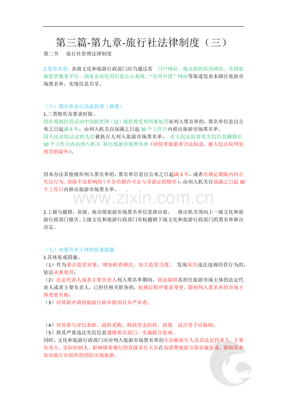 导游资格证知识点考点第三篇-第九章-旅行社法律制度(三).doc_第1页