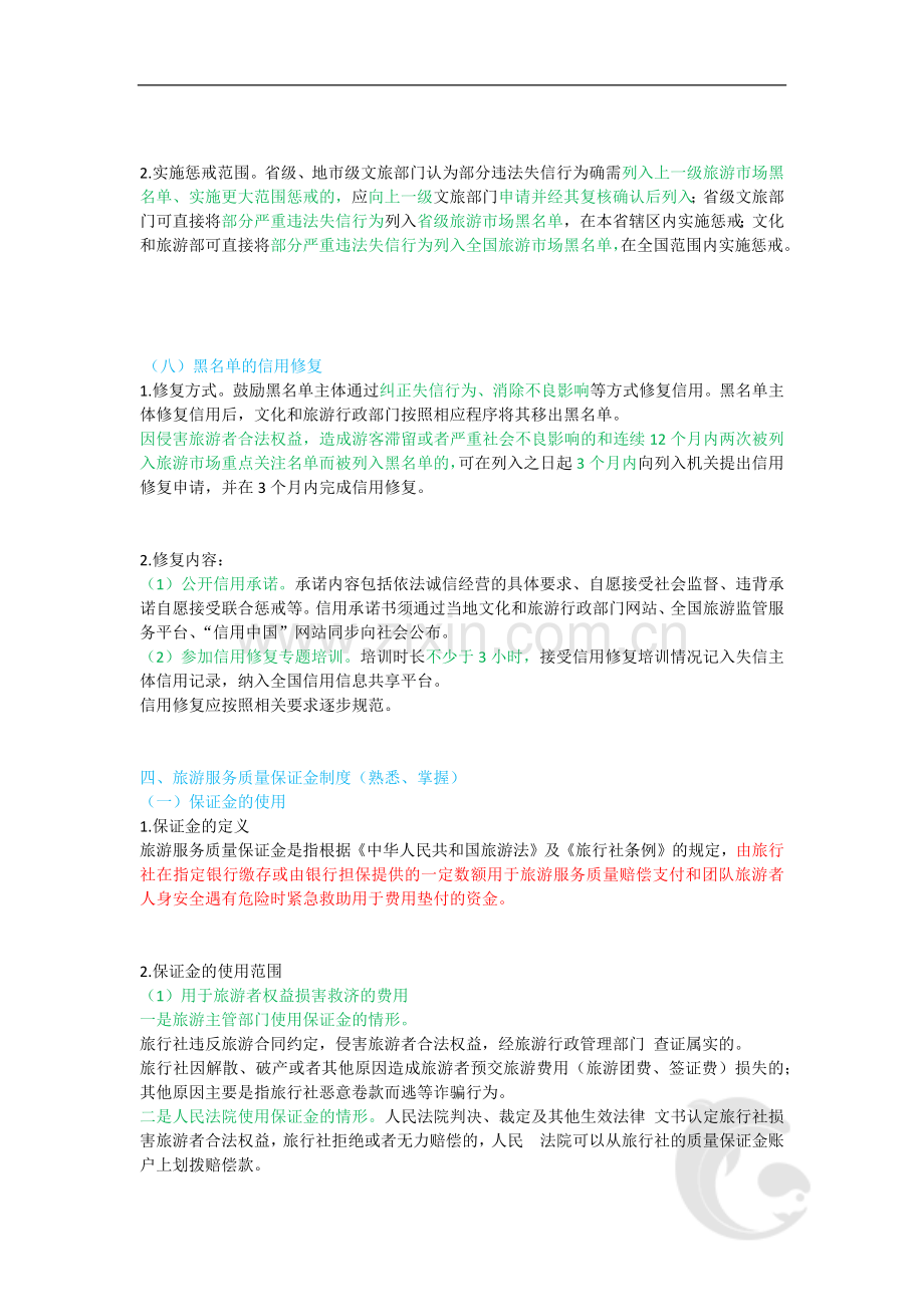 导游资格证知识点考点第三篇-第九章-旅行社法律制度(三).doc_第2页