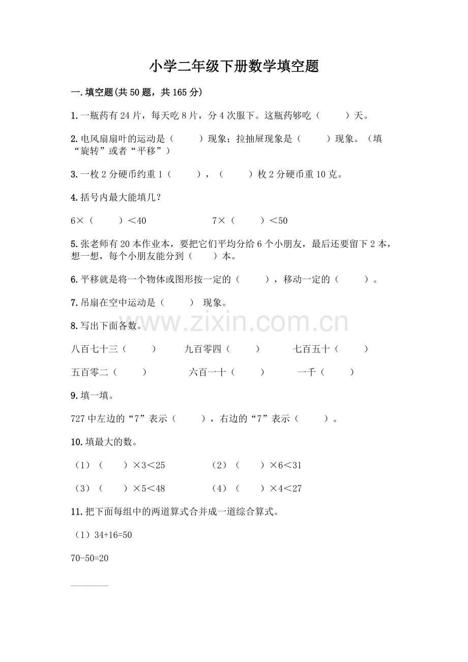 小学二年级下册数学填空题一套附答案【名校卷】.docx_第1页