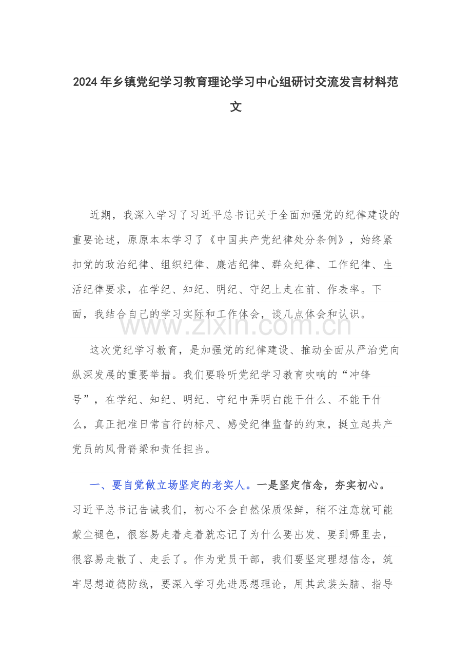 2024年乡镇党纪学习教育理论学习中心组研讨交流发言材料范文.docx_第1页