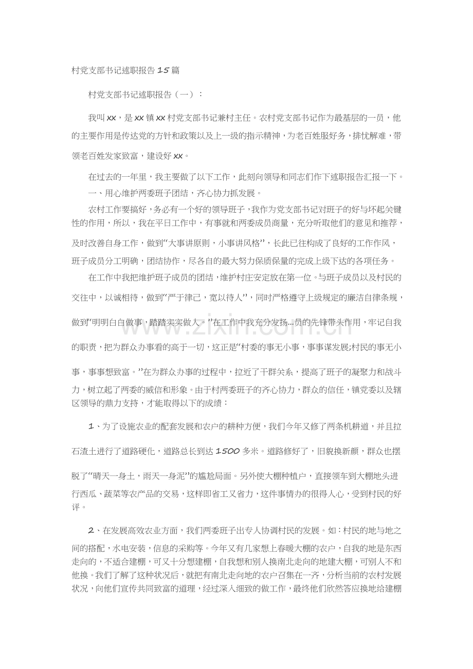 村党支部书记述职报告15篇述职报告-工作报告-工作总结.docx_第1页