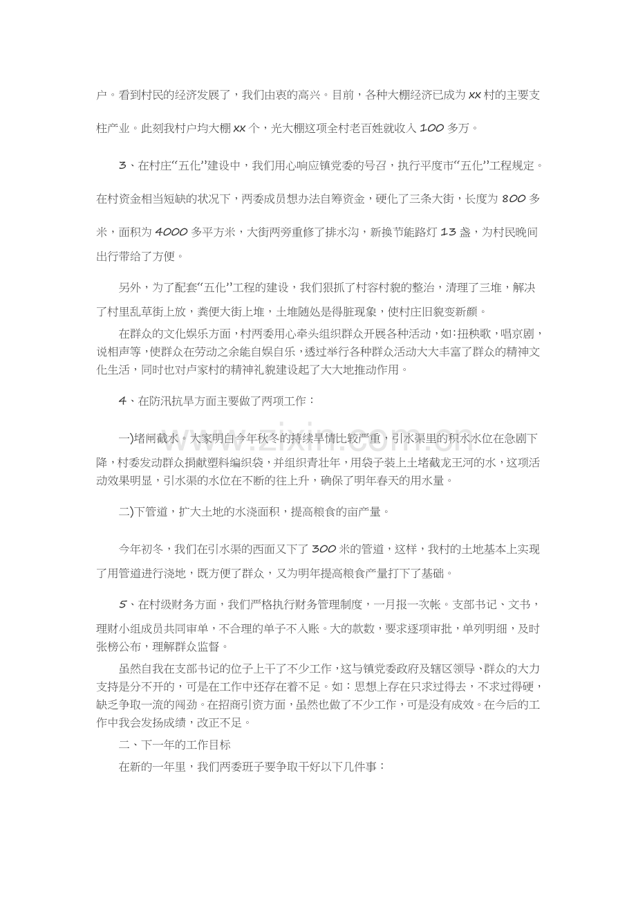 村党支部书记述职报告15篇述职报告-工作报告-工作总结.docx_第2页