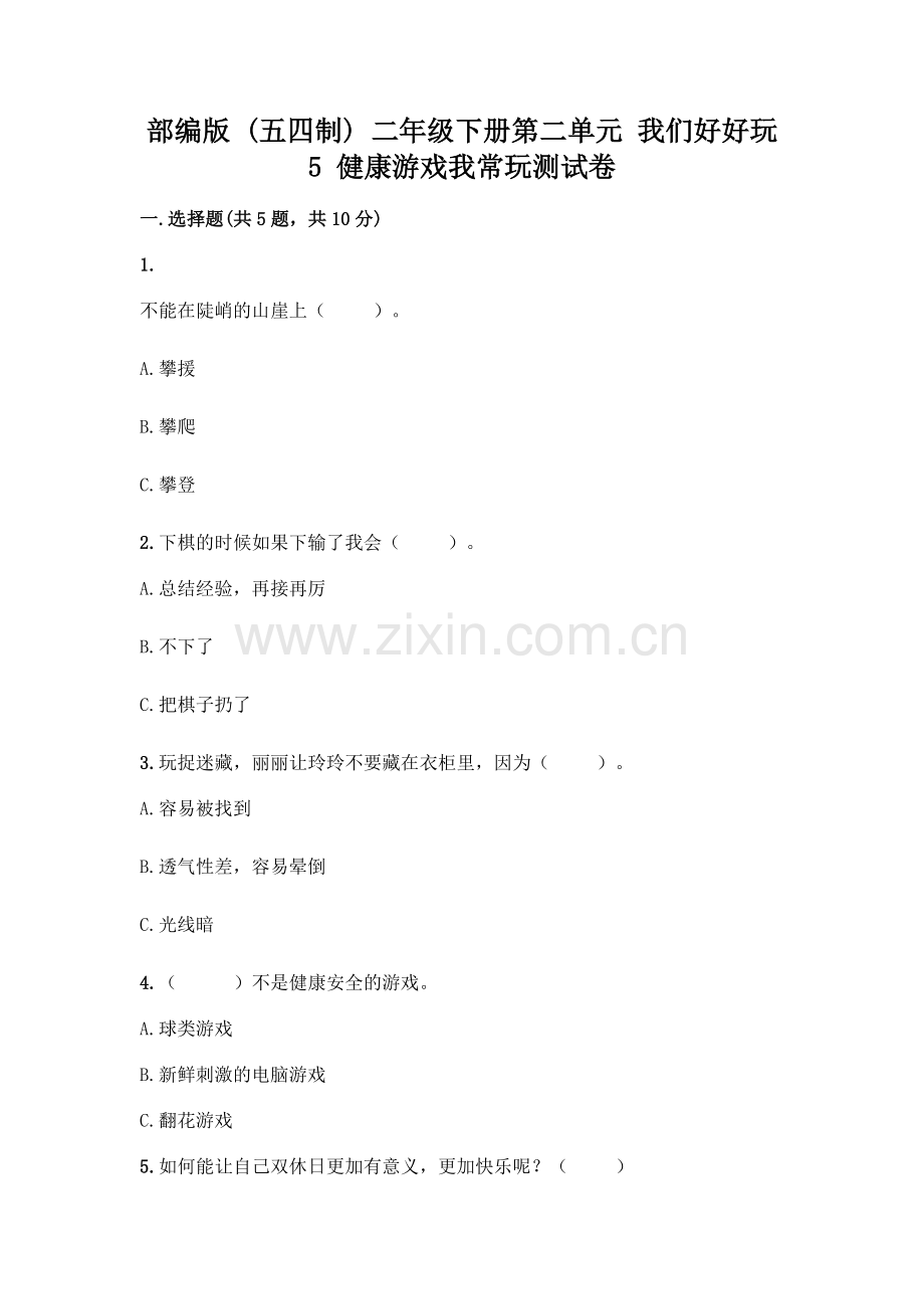 部编版--二年级下册第二单元-我们好好玩-5-健康游戏我常玩测试卷【突破训练】.docx_第1页