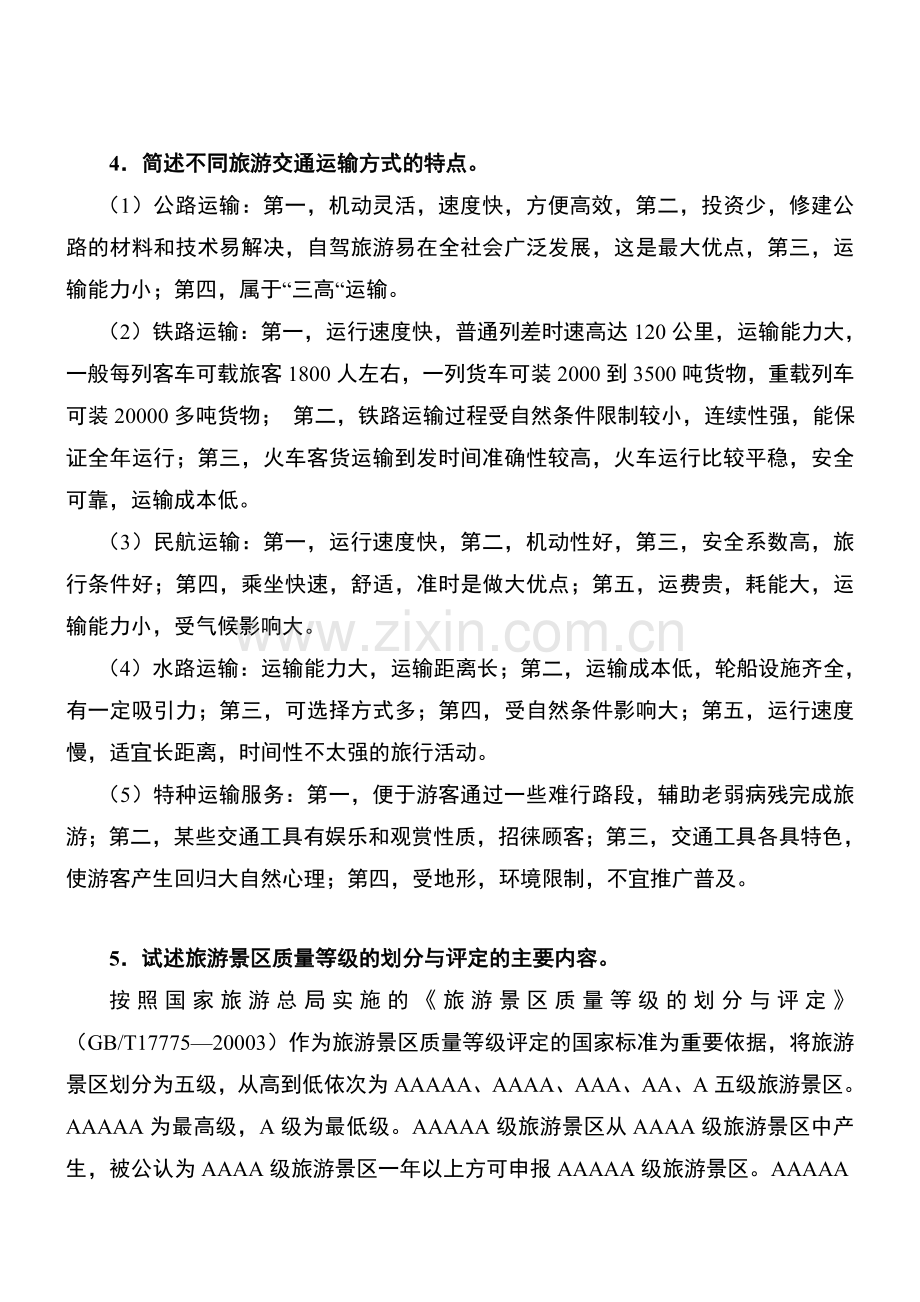 第五章旅游业--复习题及答案.doc_第2页