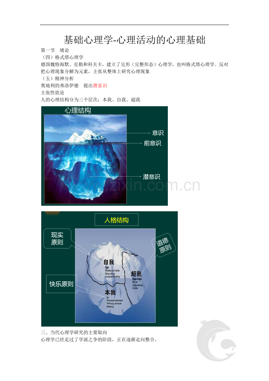 心理咨询师考试考点归纳总结2-基础心理学-心理活动的心理基础.doc_第1页