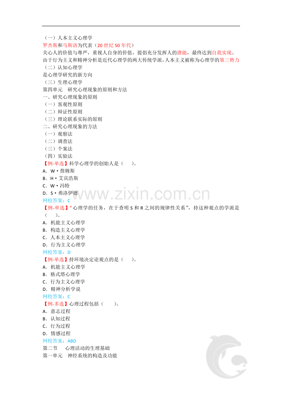 心理咨询师考试考点归纳总结2-基础心理学-心理活动的心理基础.doc_第2页