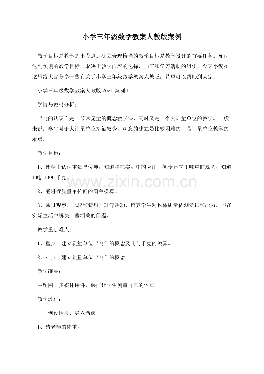 小学三年级数学教案人教版案例.docx_第1页