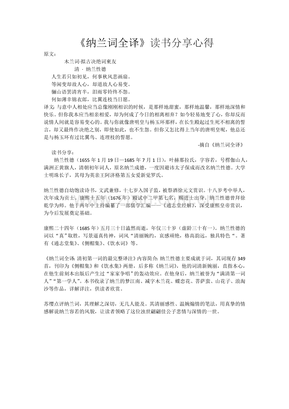 《纳兰词全译》读书分享心得.doc_第1页