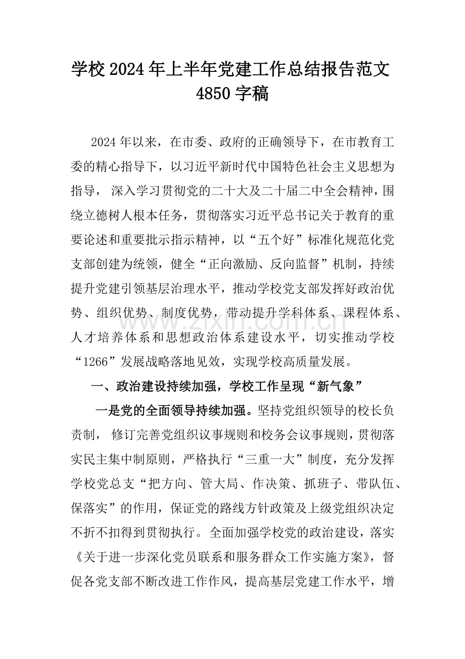 学校2024年上半年党建工作总结报告范文4850字稿.docx_第1页
