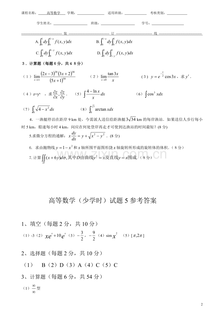 高等数学(少学时)(第二版)模拟测试题期末考试带答案5.doc_第2页