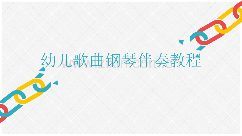 《幼儿钢琴钢琴伴奏教程》第一讲.pptx_第1页