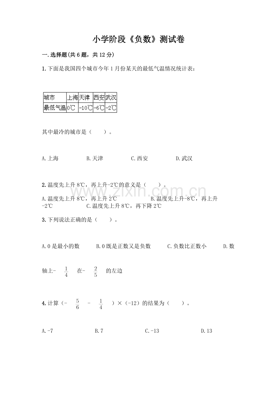 小学阶段《负数》测试卷(网校专用).docx_第1页