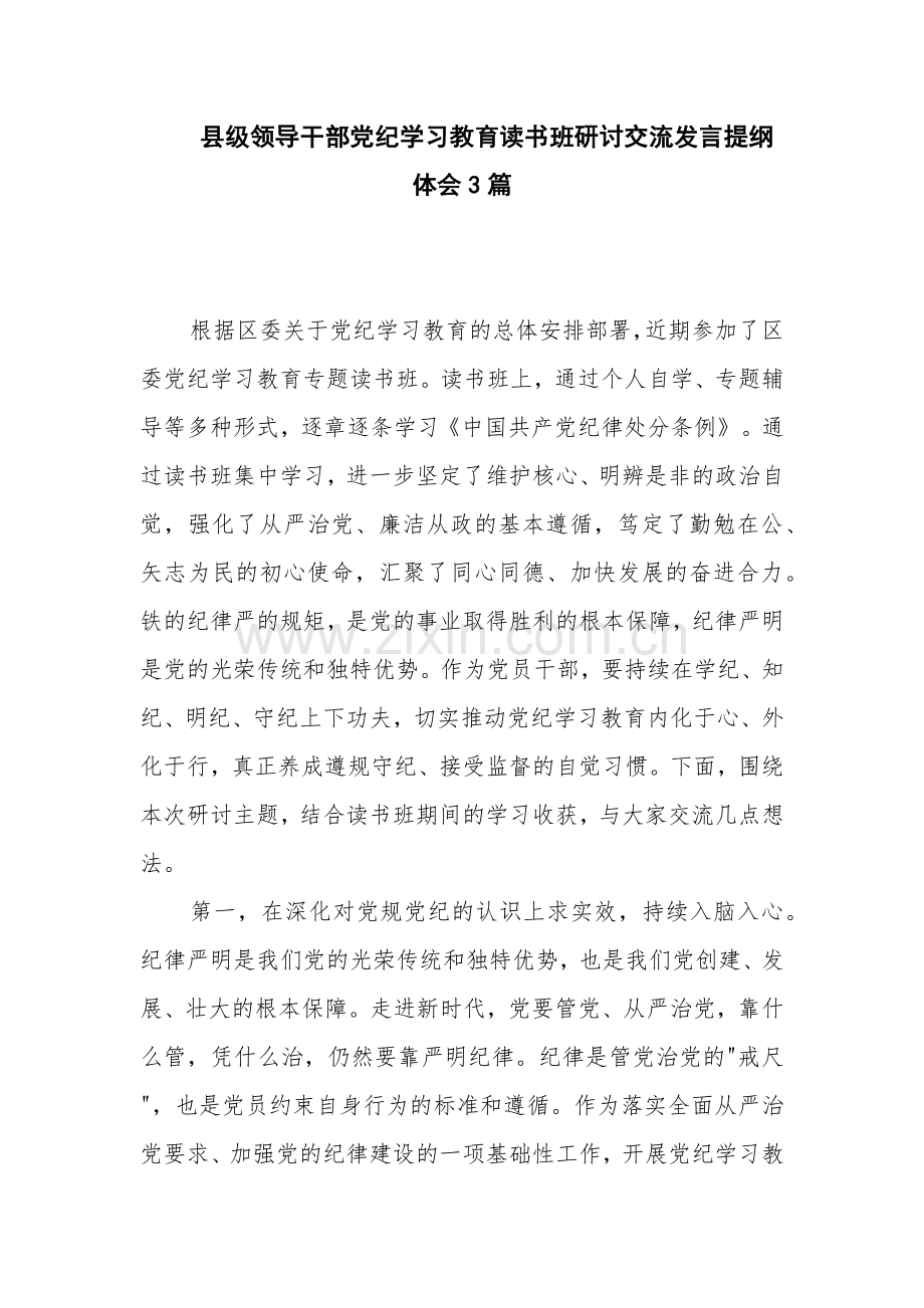 县级领导干部党纪学习教育读书班研讨交流发言提纲体会3篇.docx_第1页