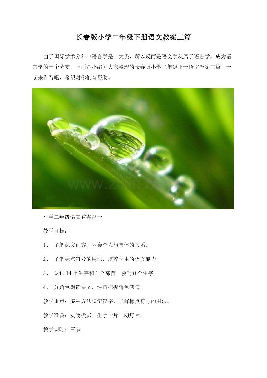 长春版小学二年级下册语文教案三篇.docx_第1页