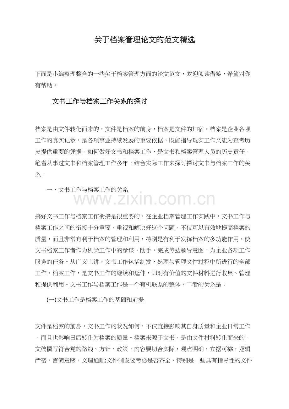 关于档案管理论文的范文.doc_第1页
