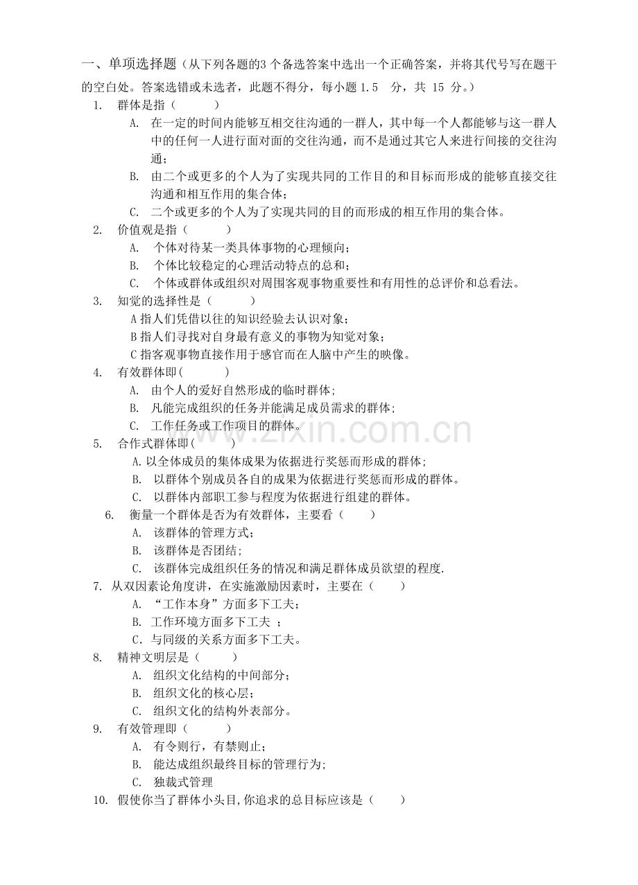 实用组织行为学期末试题模拟测试卷期末考试卷综合检测卷带答案2.doc_第1页