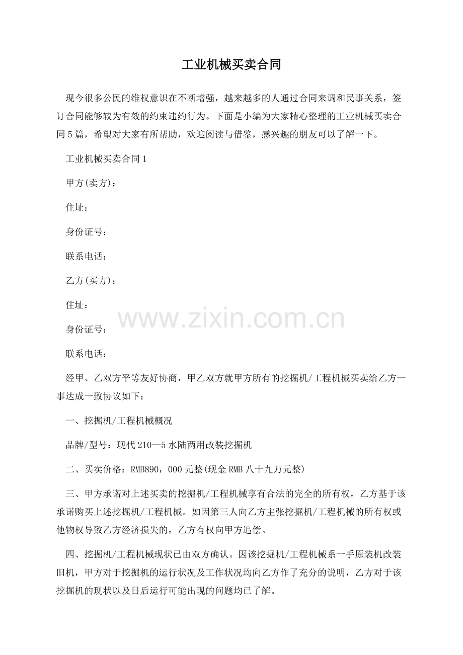 工业机械买卖合同.docx_第1页