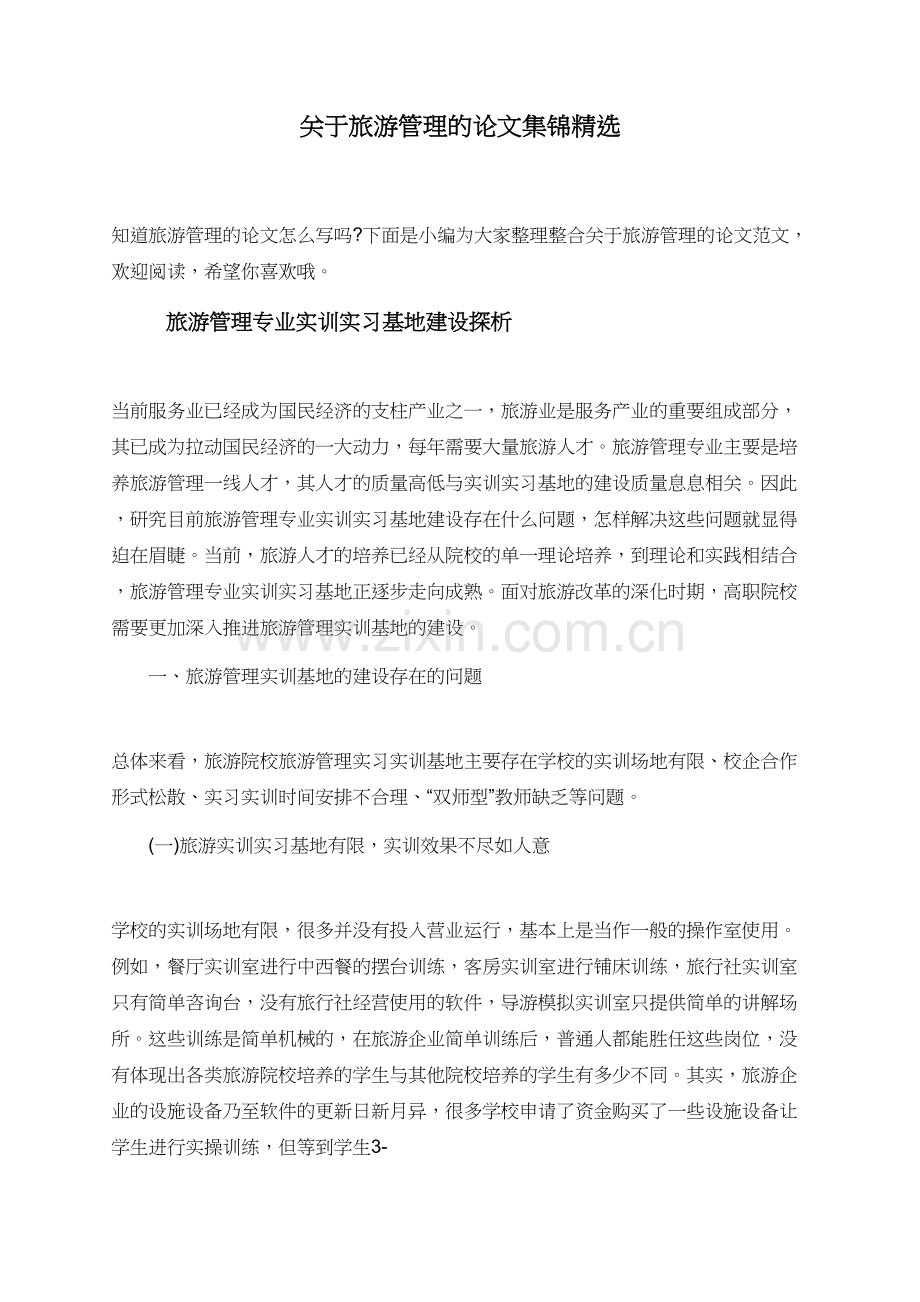 关于旅游管理的论文集锦.doc_第1页