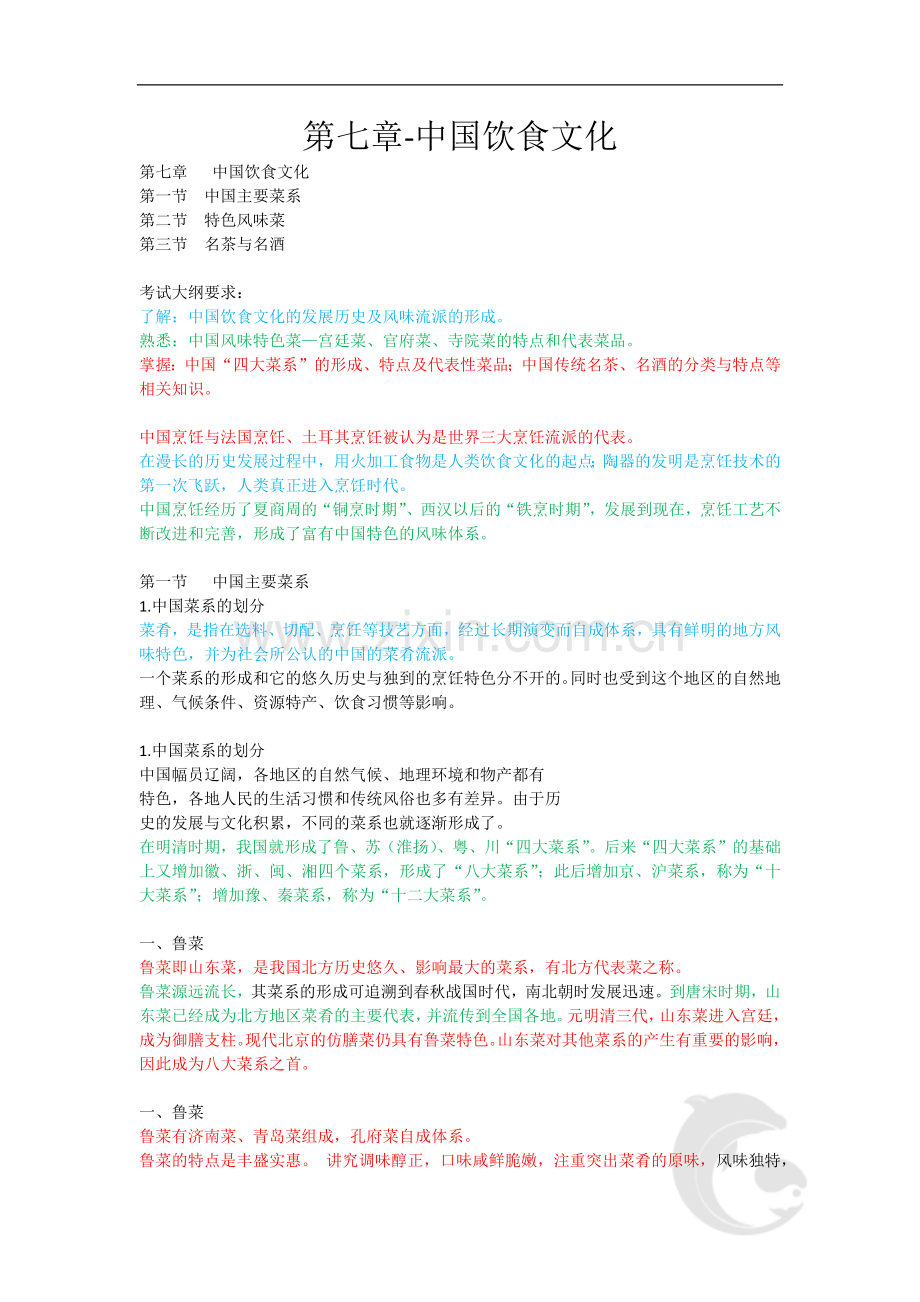 导游资格考试-全国导游基础知识考点归纳12-第七章-中国饮食文化.doc_第1页