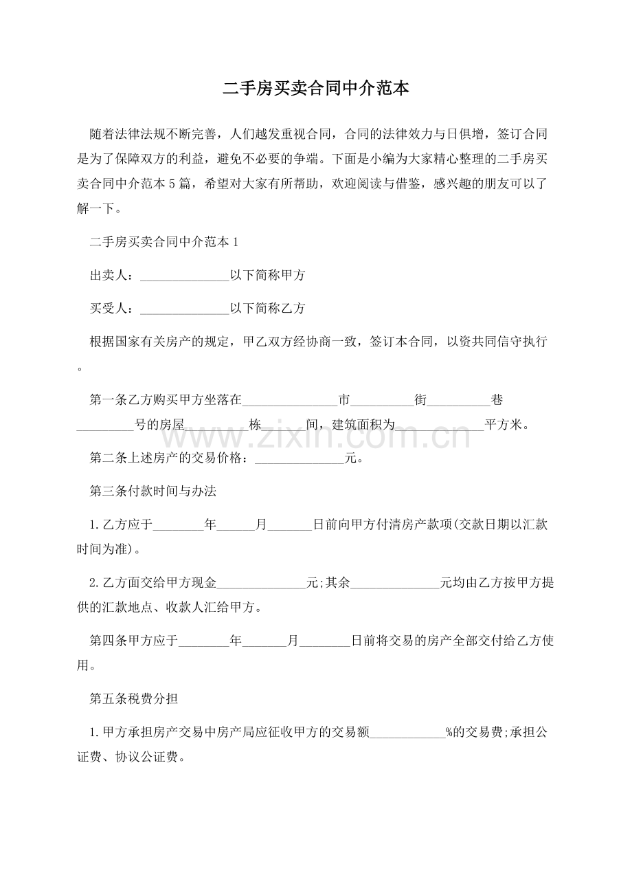二手房买卖合同中介范本.docx_第1页