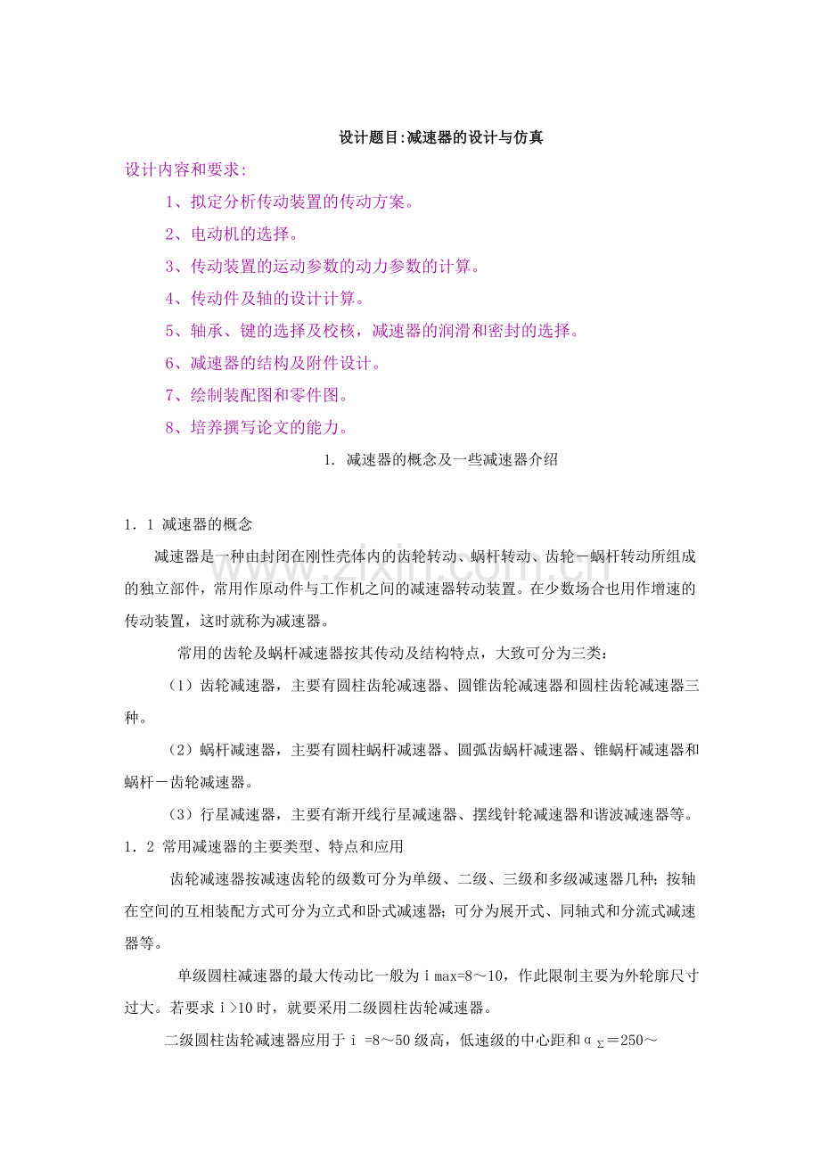 减速器的设计与仿真.doc_第1页