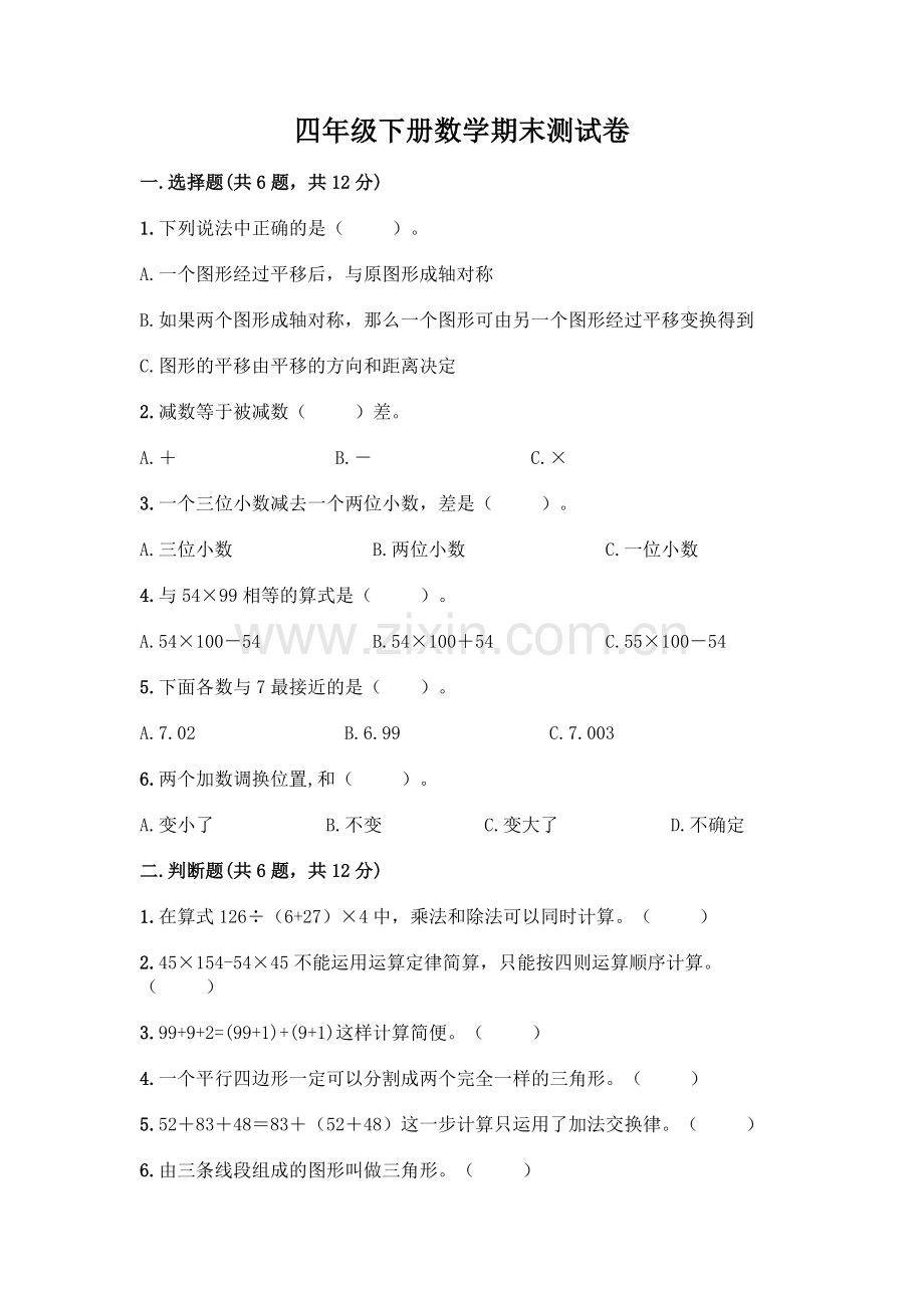 四年级下册数学期末测试卷(精华版).docx_第1页