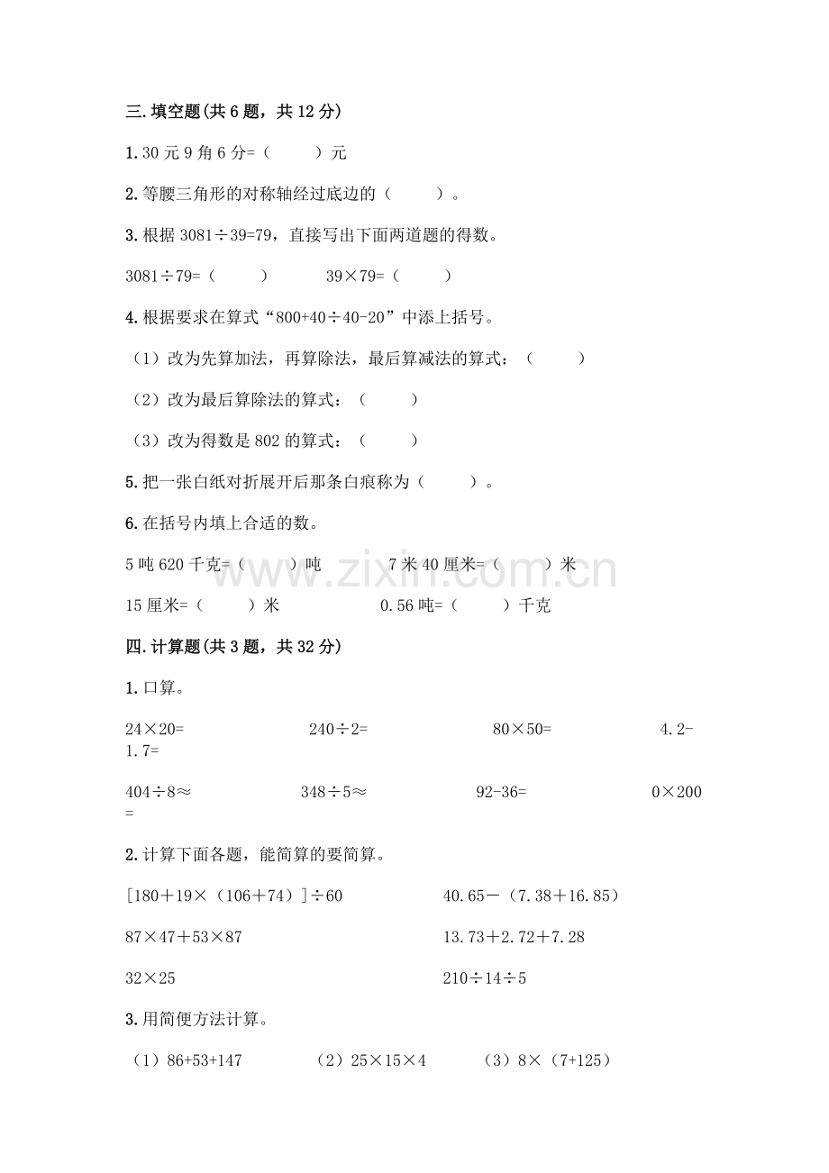 四年级下册数学期末测试卷(精华版).docx_第2页