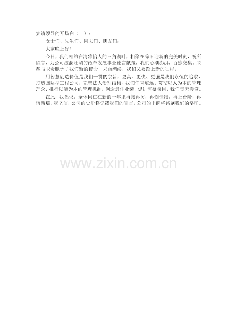 宴请领导的开场白(5篇)发言稿致辞演讲致词演讲稿5篇.docx_第1页