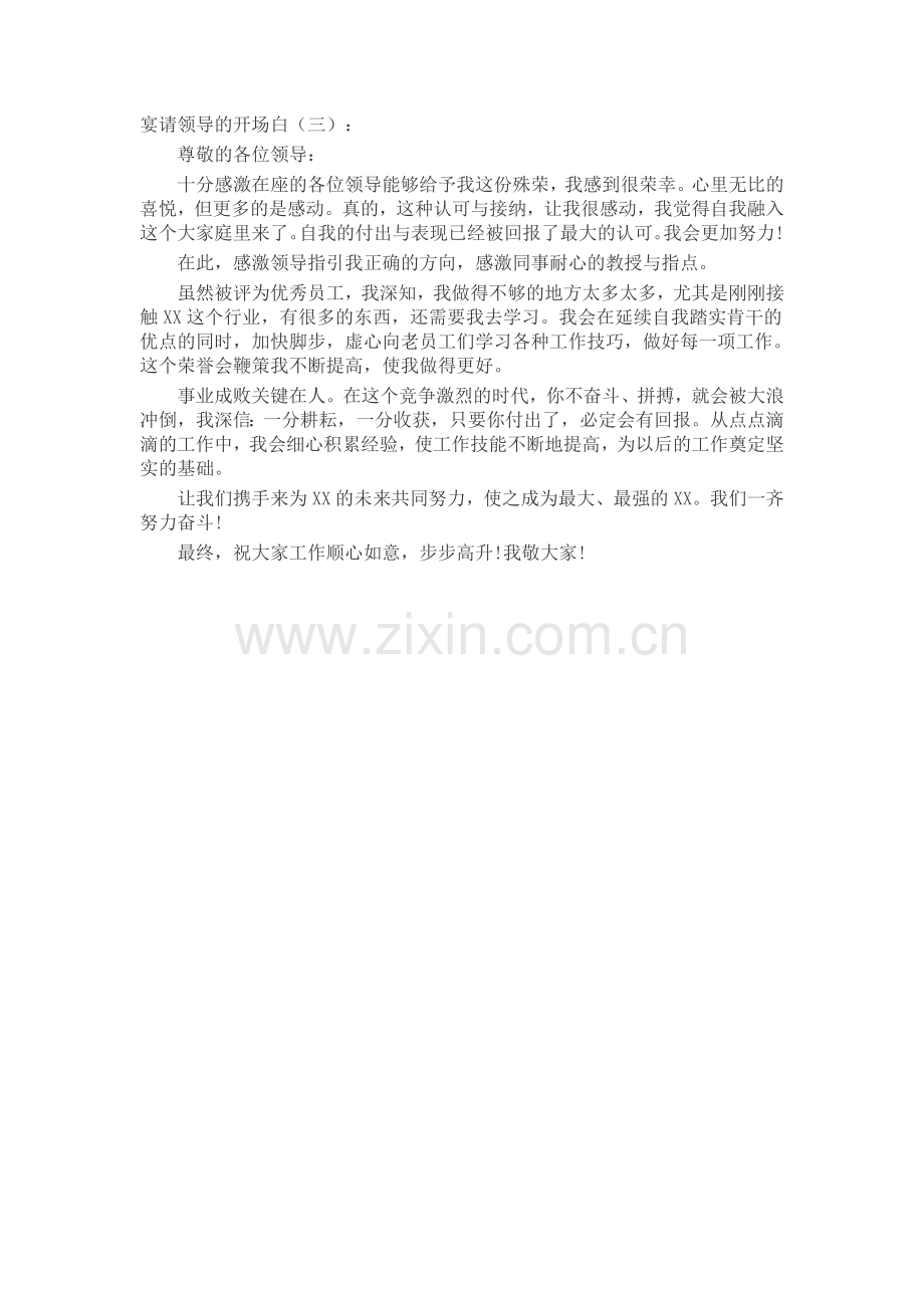 宴请领导的开场白(5篇)发言稿致辞演讲致词演讲稿5篇.docx_第2页