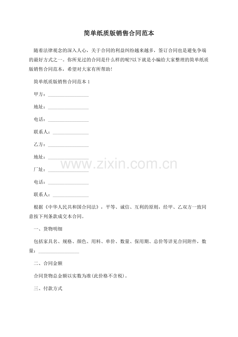 简单纸质版销售合同范本.docx_第1页