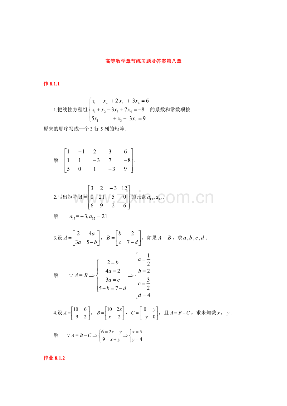 高等数学章节练习题及答案第八章.doc_第1页