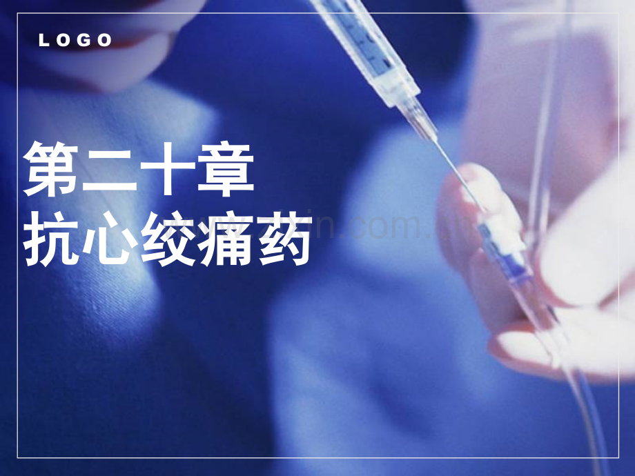 中职《药理学》课件第20章--抗心绞痛药.pptx_第1页