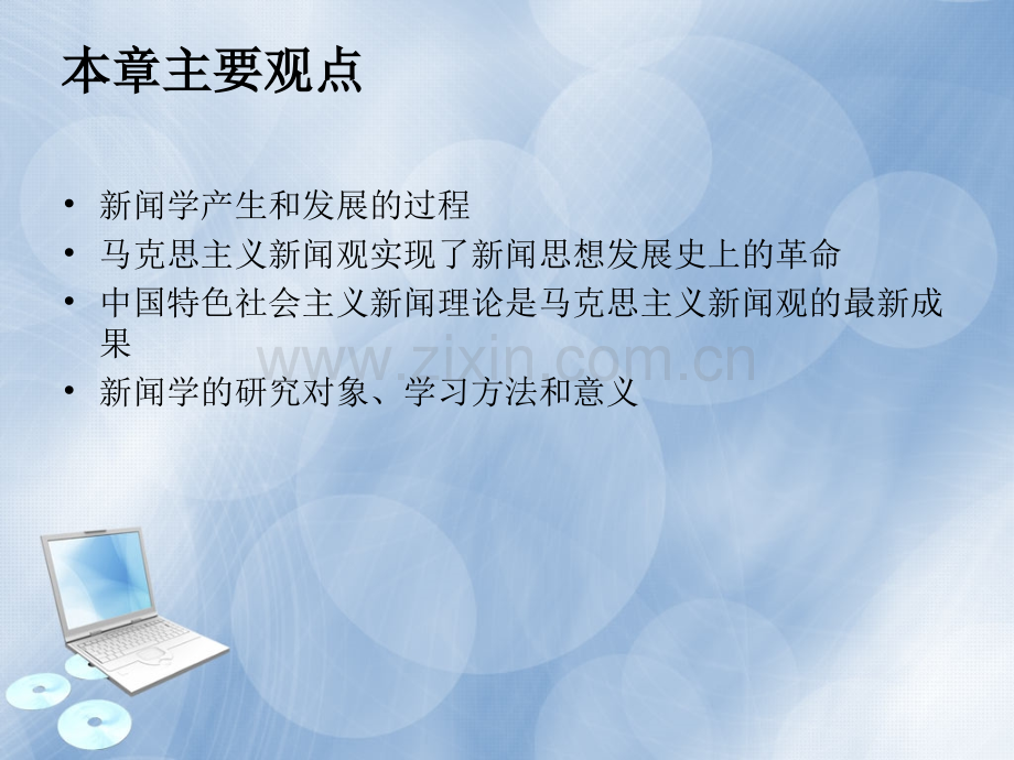 新闻学概论全套教学课件.ppt_第2页