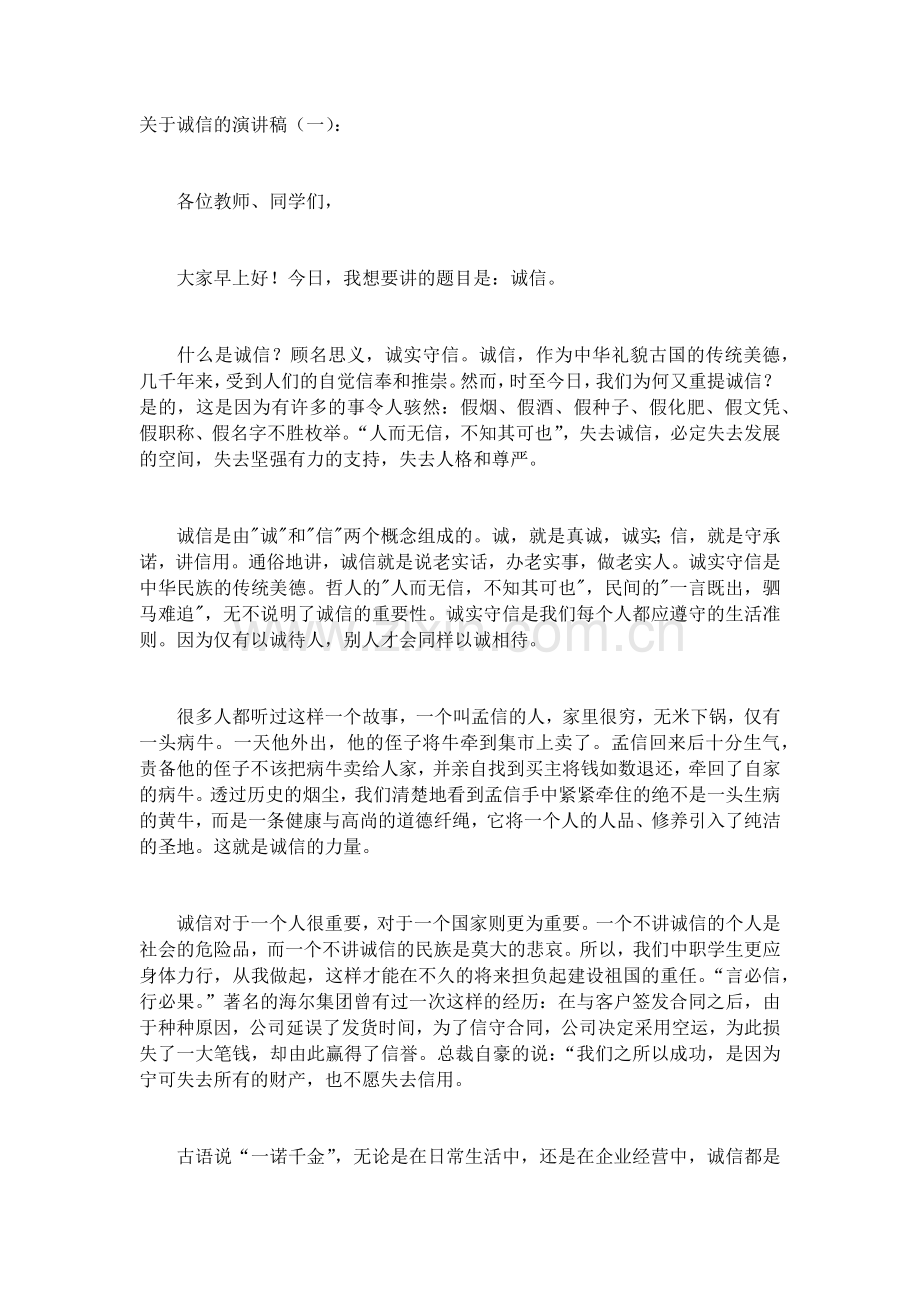 关于诚信的演讲稿(5篇)致辞演讲稿发言稿5篇.docx_第1页