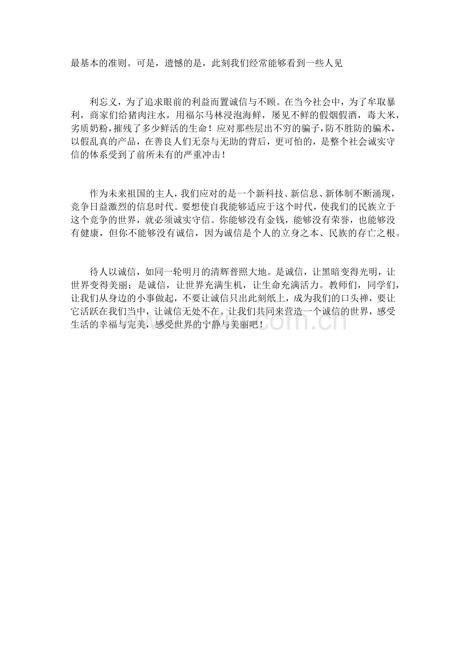 关于诚信的演讲稿(5篇)致辞演讲稿发言稿5篇.docx_第2页