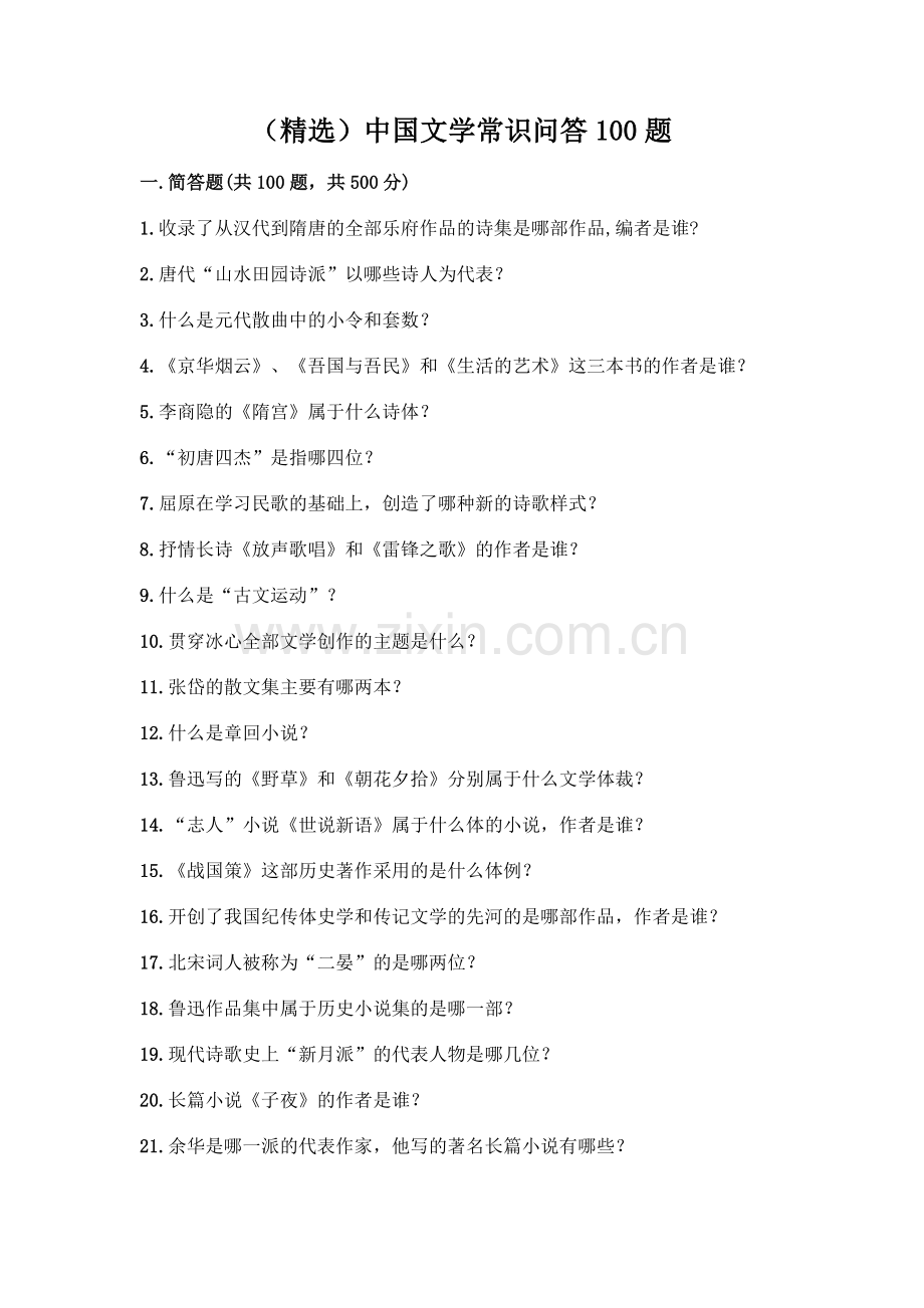 中国文学常识问答100题含答案【实用】.docx_第1页