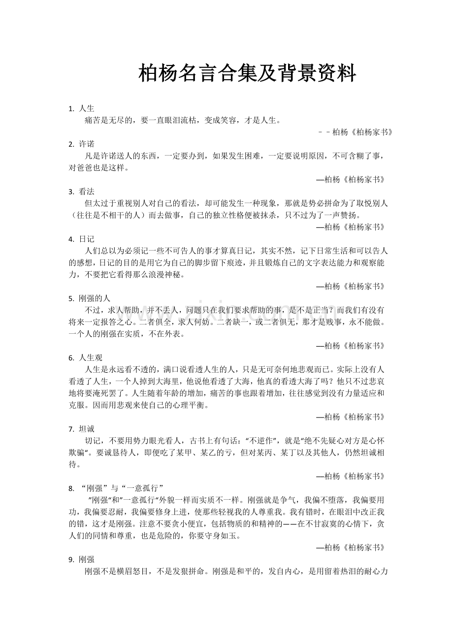 柏杨名言及背景资料.doc_第1页