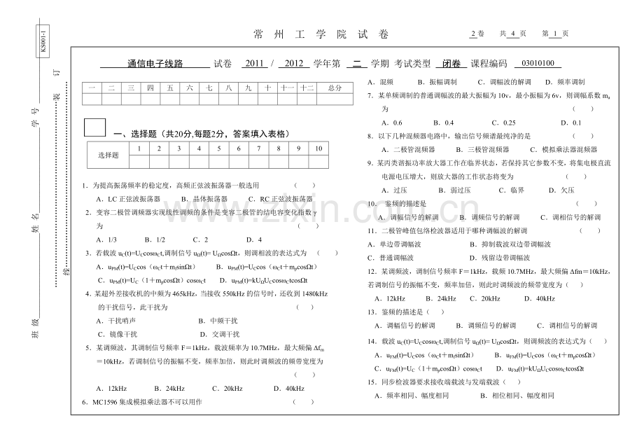 通信电子线路试卷T.doc_第1页