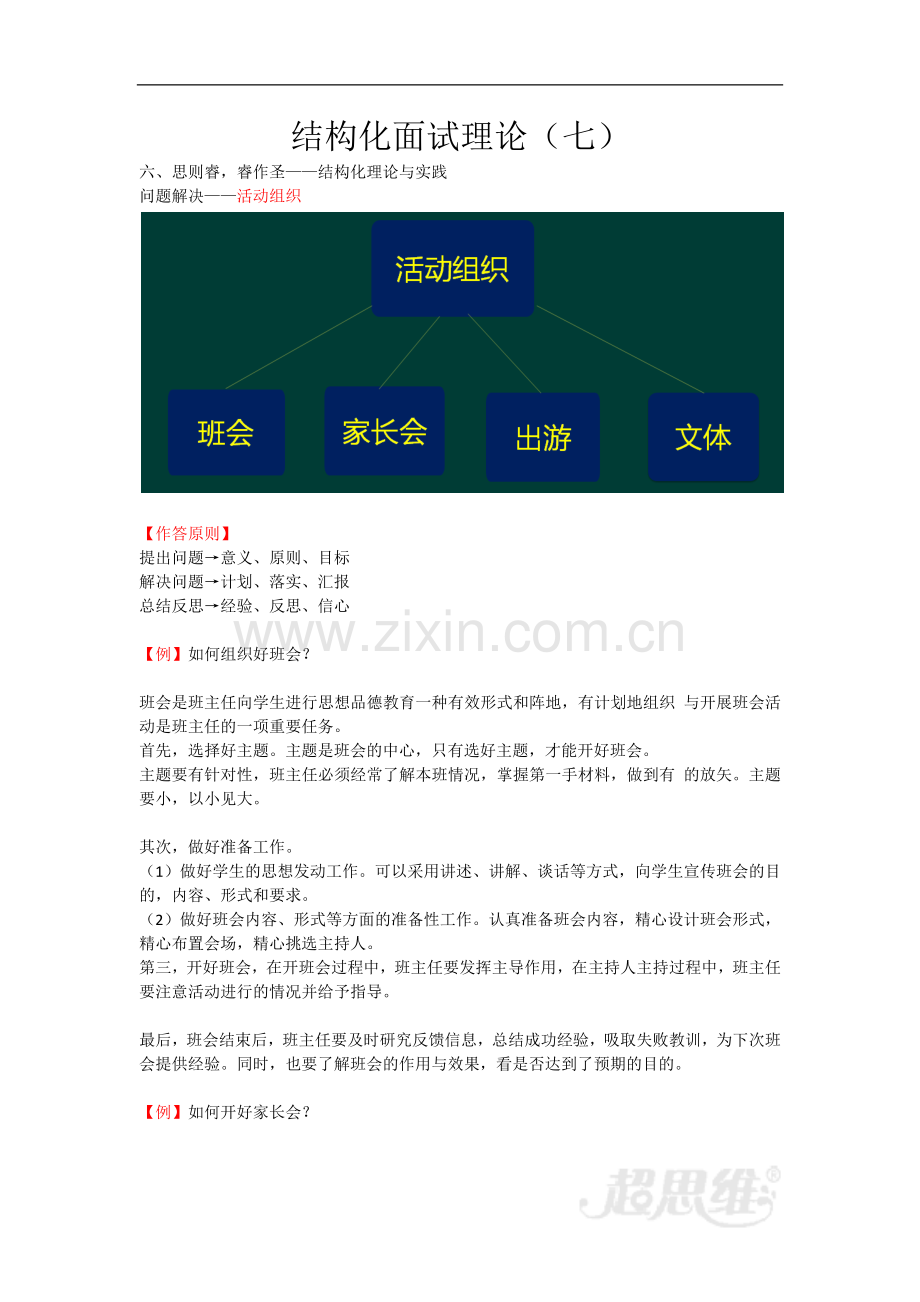 教师资格-中学面试-13-结构化面试理论(七).doc_第1页