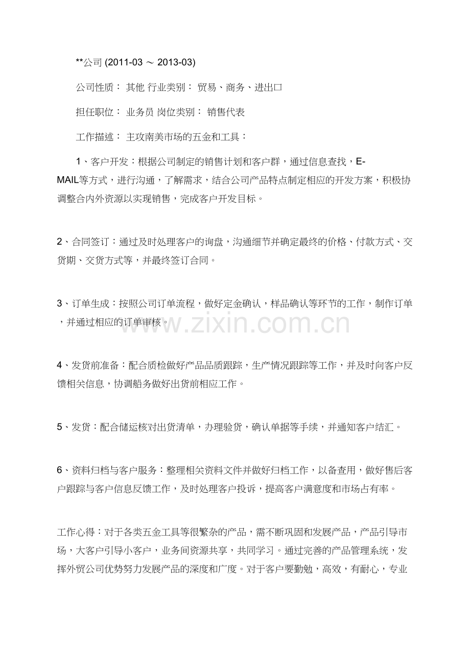 业务员个人简历范文.doc_第2页