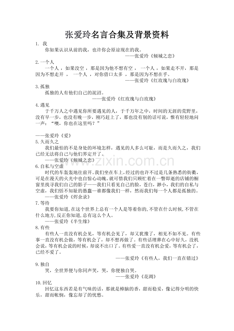 张爱玲名言及背景资料-(3).doc_第1页