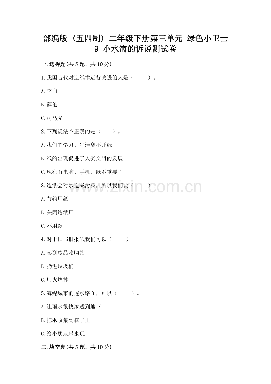 部编版--二年级下册第三单元-绿色小卫士-9-小水滴的诉说测试卷加下载答案.docx_第1页