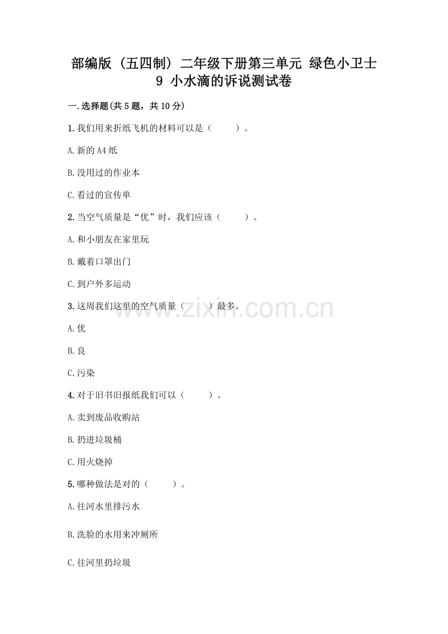 部编版--二年级下册第三单元-绿色小卫士-9-小水滴的诉说测试卷加解析答案.docx_第1页