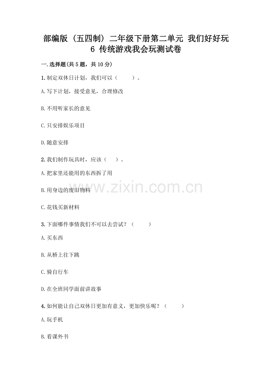 部编版--二年级下册第二单元-我们好好玩-6-传统游戏我会玩测试卷一套附答案【各地真题】.docx_第1页