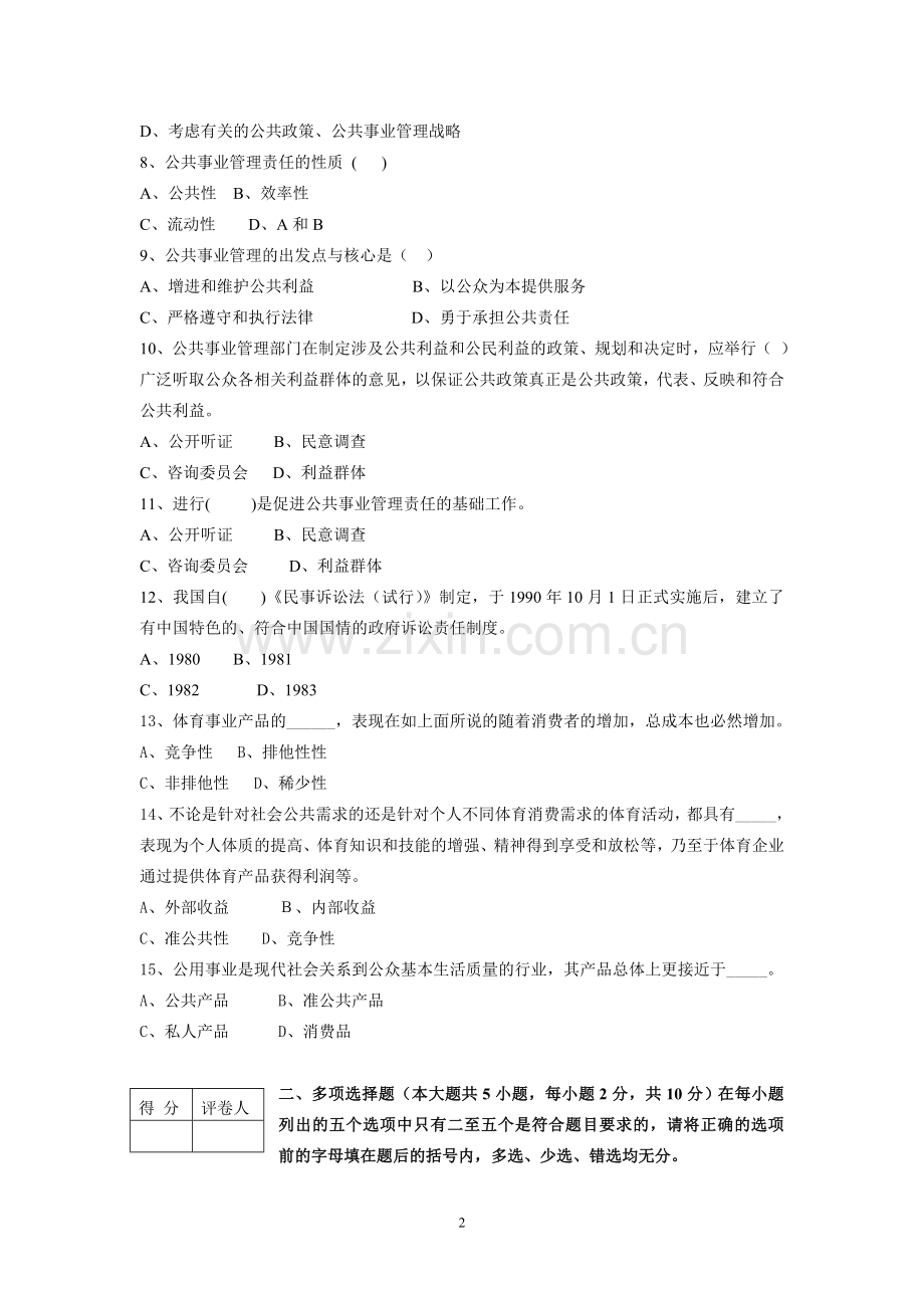 公共事业管理概论试卷5期末考试卷带答案综合测试卷模拟测试卷模拟试卷期末考试题2022年X学校X专业.doc_第2页