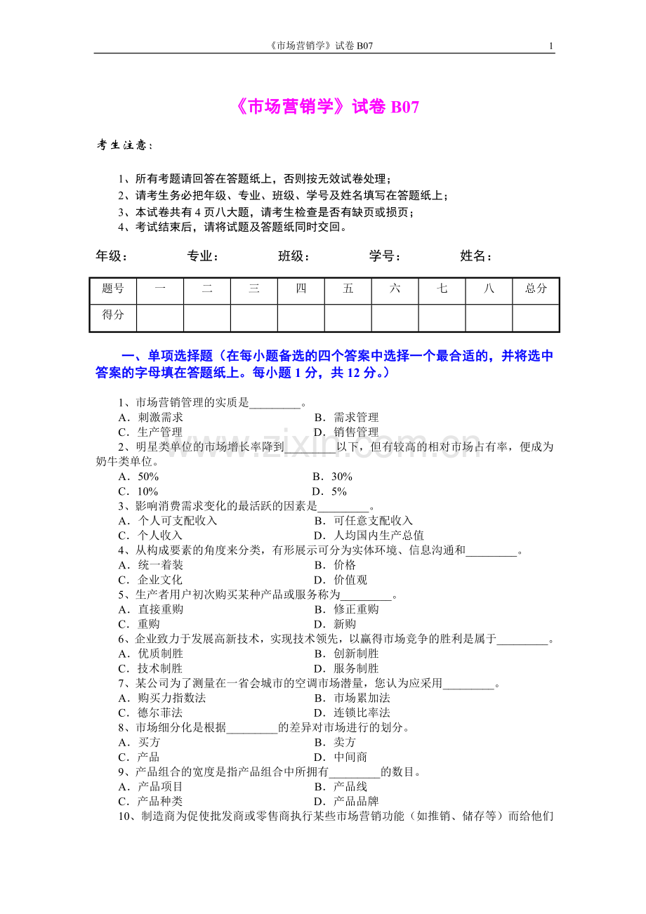 市场营销学AB卷9期末考试卷带答案综合测试卷模拟测试卷模拟试卷期末考试题2022年X学校X专业.doc_第1页
